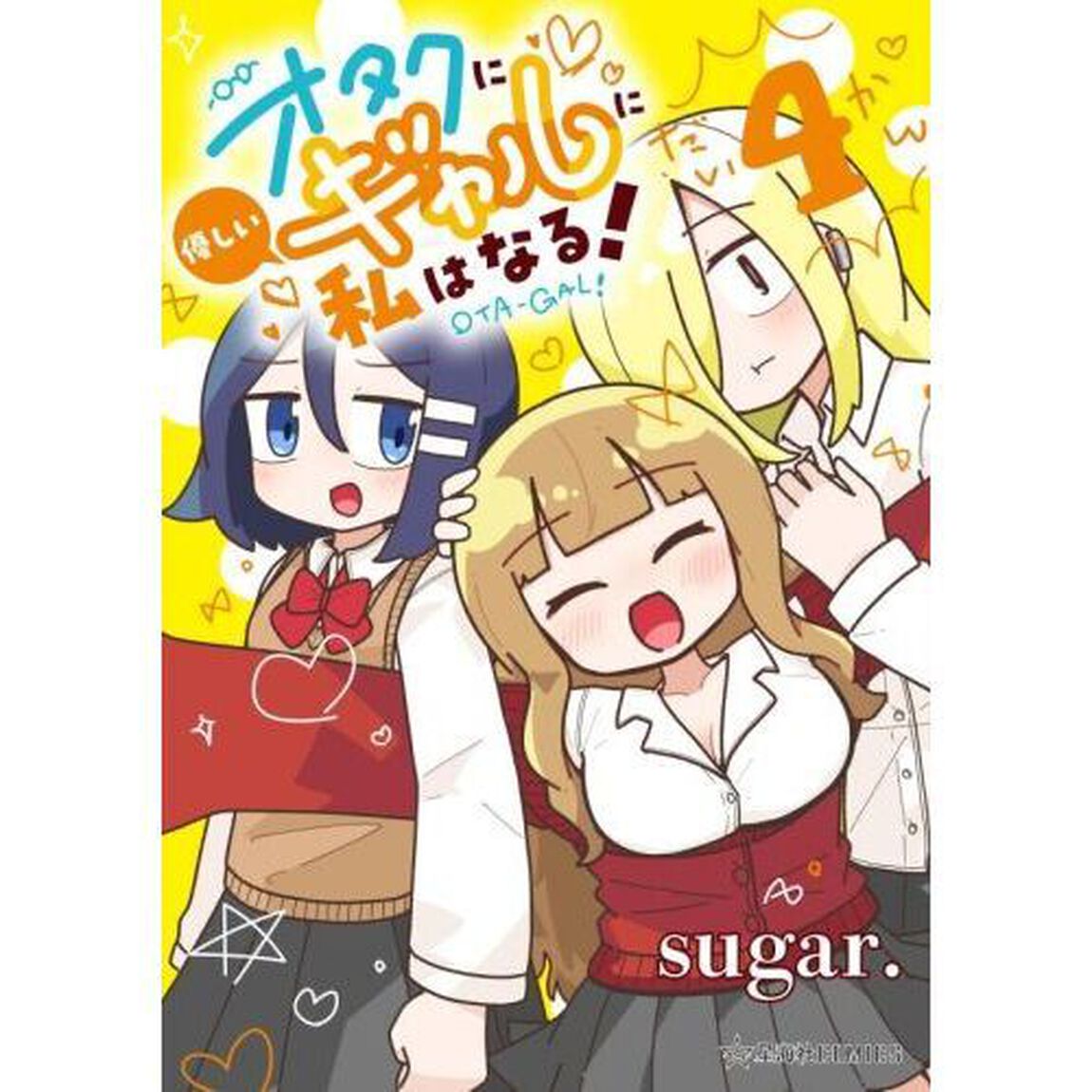 オタクに優しいギャルに私はなる！　４