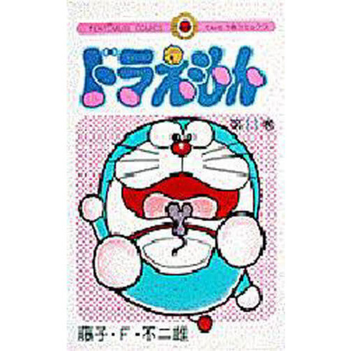 ドラえもん　１１