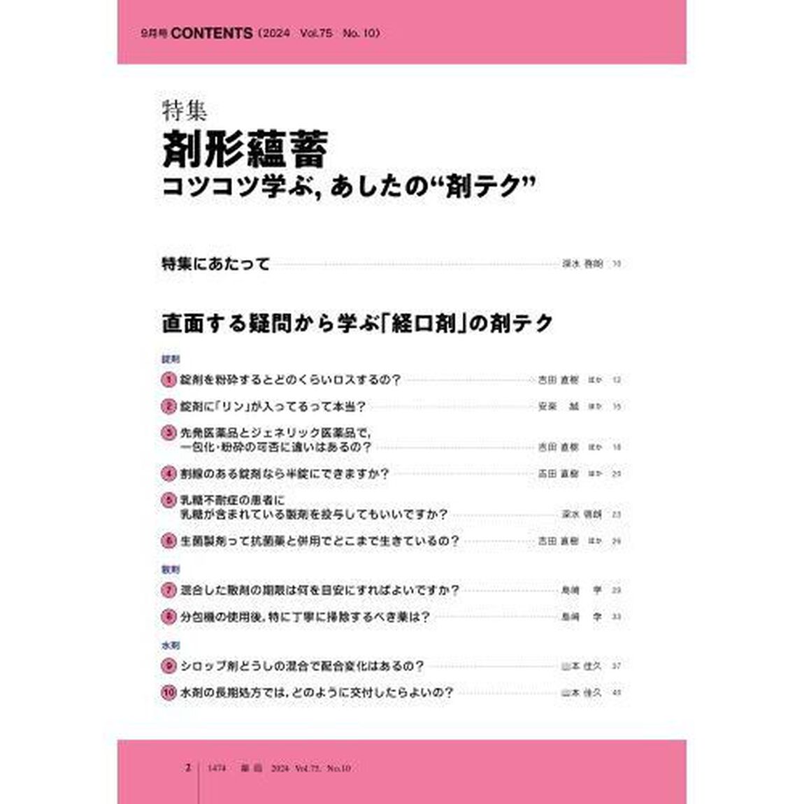 薬局　Ｖｏｌ．７５Ｎｏ．１０（２０２４－９）「剤形蘊蓄コツコツ学ぶ，あしたの&ldquo;剤テク&rdquo;」