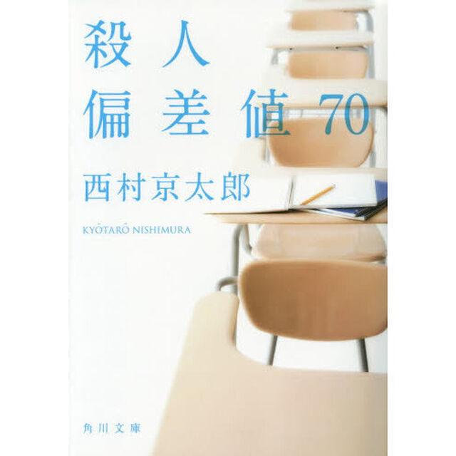 殺人偏差値７０