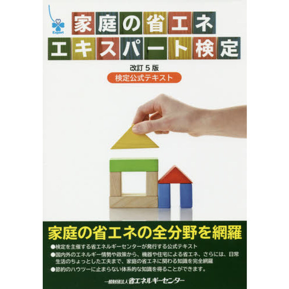 家庭の省エネエキスパート検定　検定公式テキスト「改訂５版」