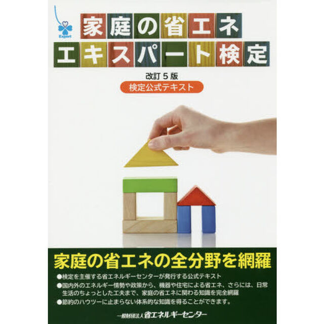 家庭の省エネエキスパート検定　検定公式テキスト「改訂５版」