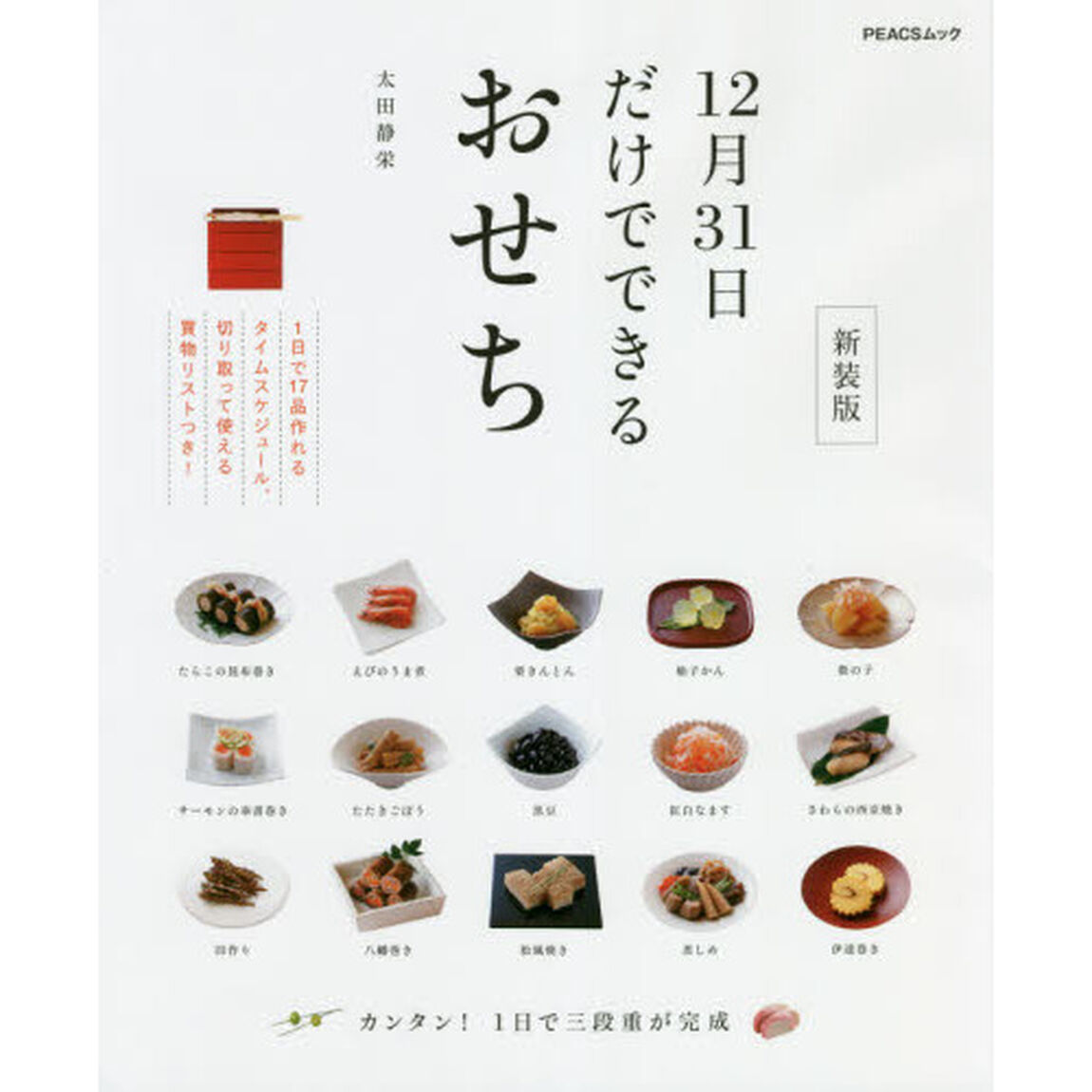 １２月３１日だけでできるおせち　新装版