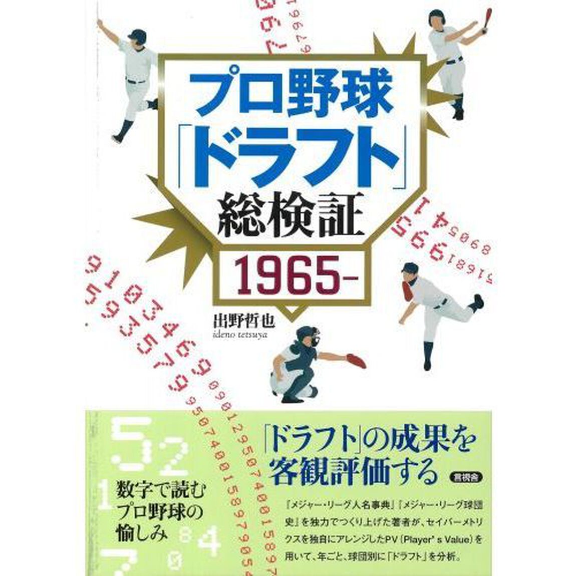 プロ野球「ドラフト」総検証　１９６５－