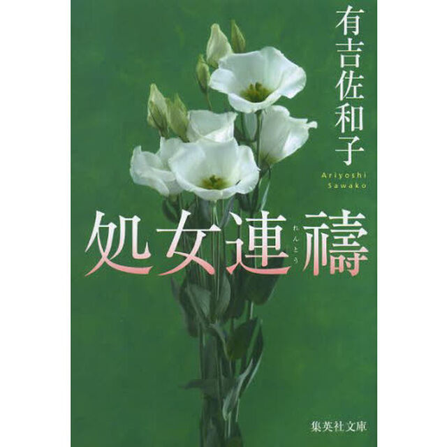 処女連祷