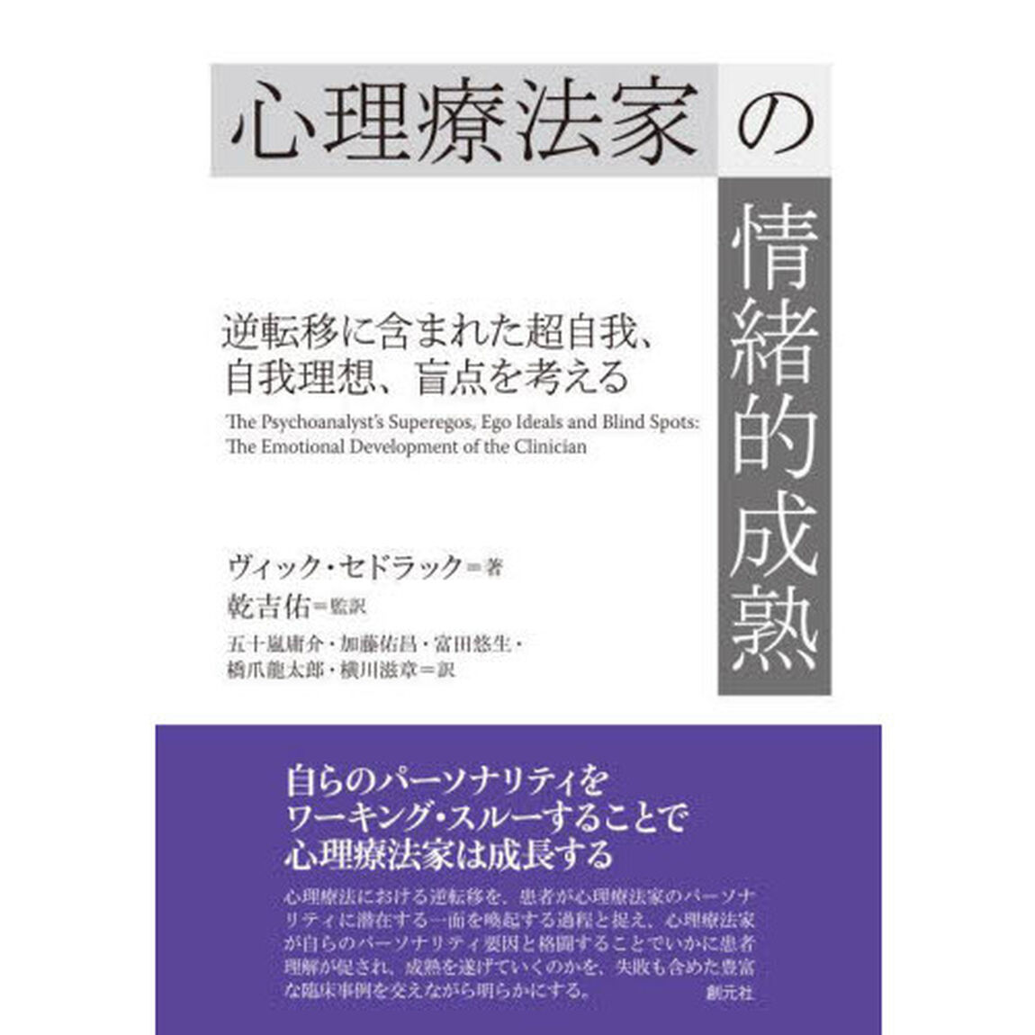 心理療法家の情緒的成熟　逆転移に含まれた超自我、自我理想、盲点を考える