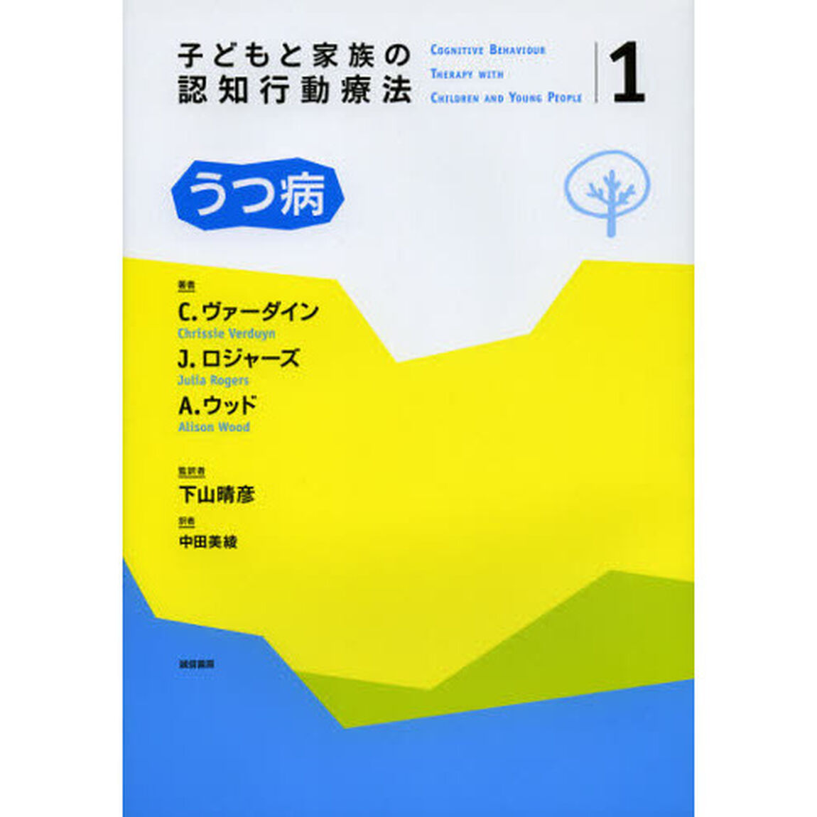 子どもと家族の認知行動療法　１「うつ病」
