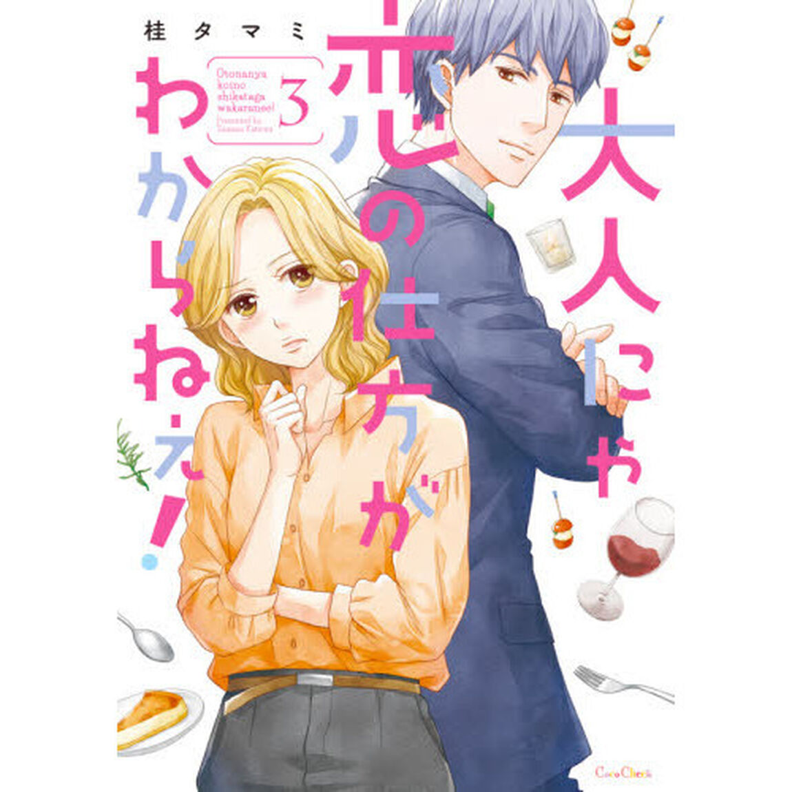 大人にゃ恋の仕方がわからねぇ！　３