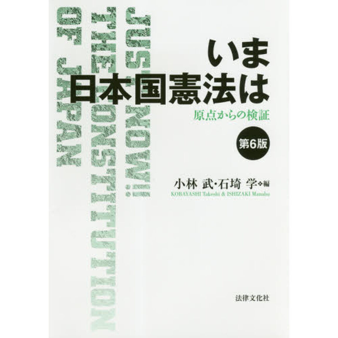いま日本国憲法は　原点からの検証「第６版」