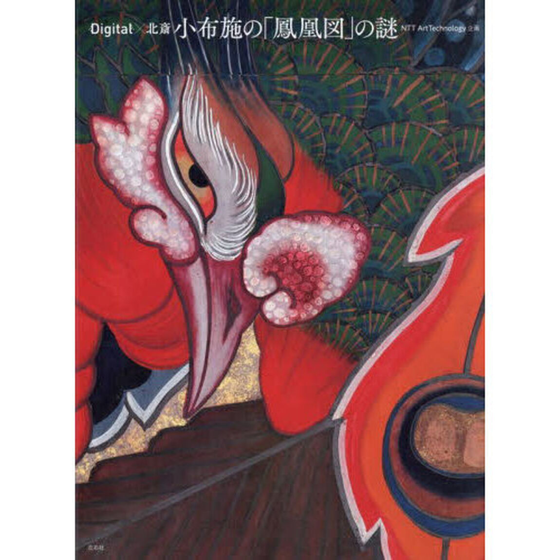 Ｄｉｇｉｔａｌ&times;北斎小布施の「鳳凰図」の謎