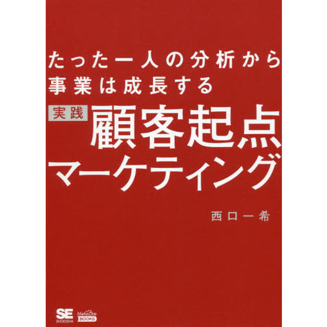 たった一人の分析から事業は成長する 実践 顧客起点マーケティング（MarkeZine BOOKS）