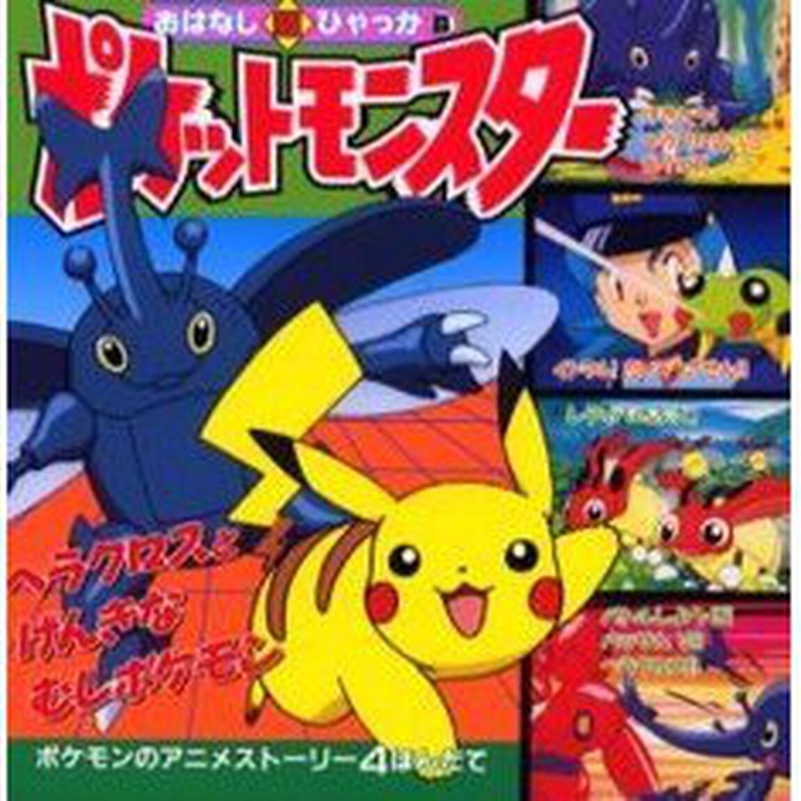 ポケットモンスター　ヘラクロスとげんきなむしポケモンのまき