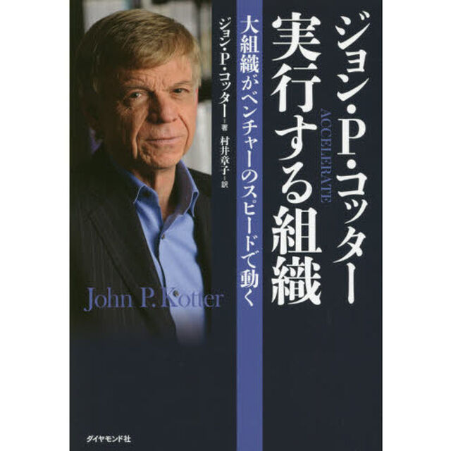 ジョン・Ｐ・コッタ―　実行する組織―――大企業がベンチャーのスピードで動く (Harvard Business Review Press)