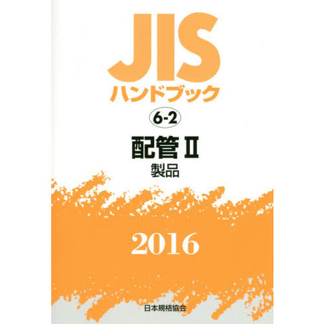 ＪＩＳハンドブック　配管　２０１６－２「製品」
