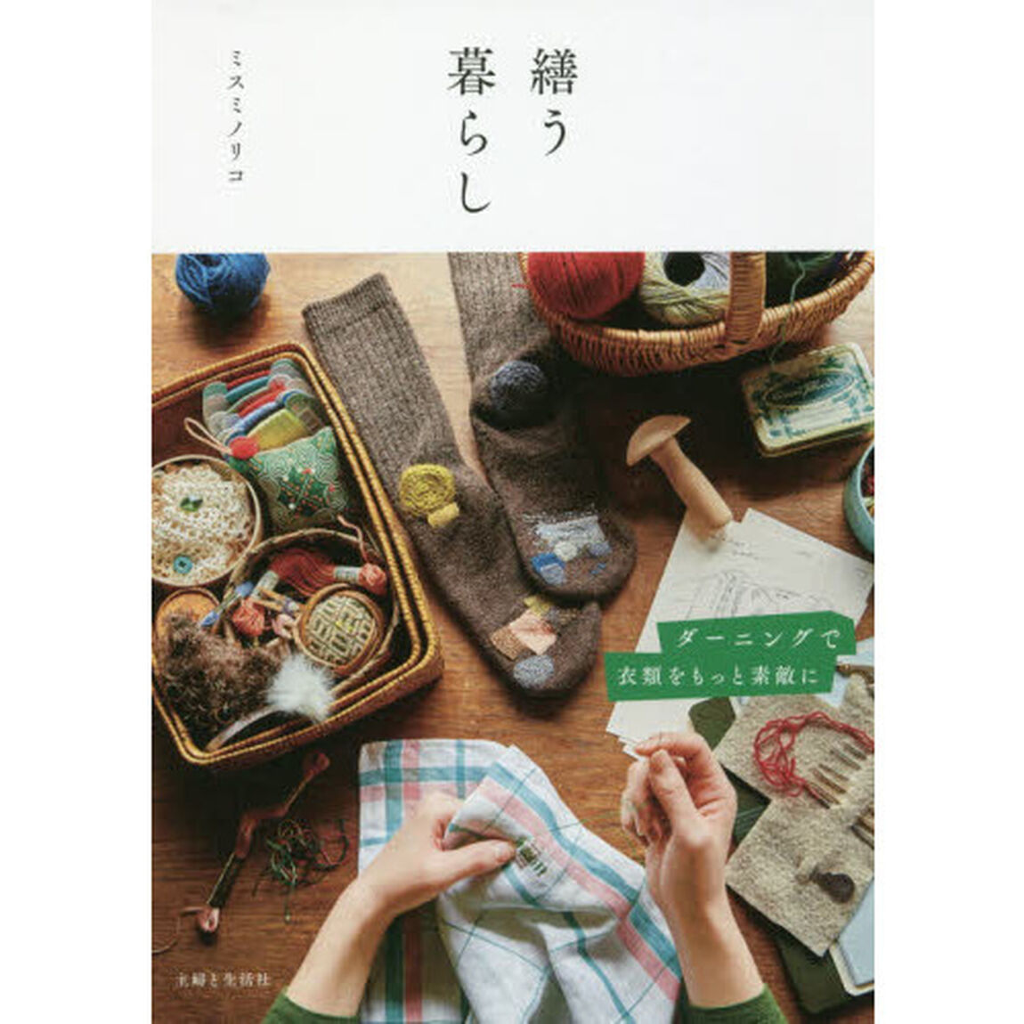 繕う暮らし