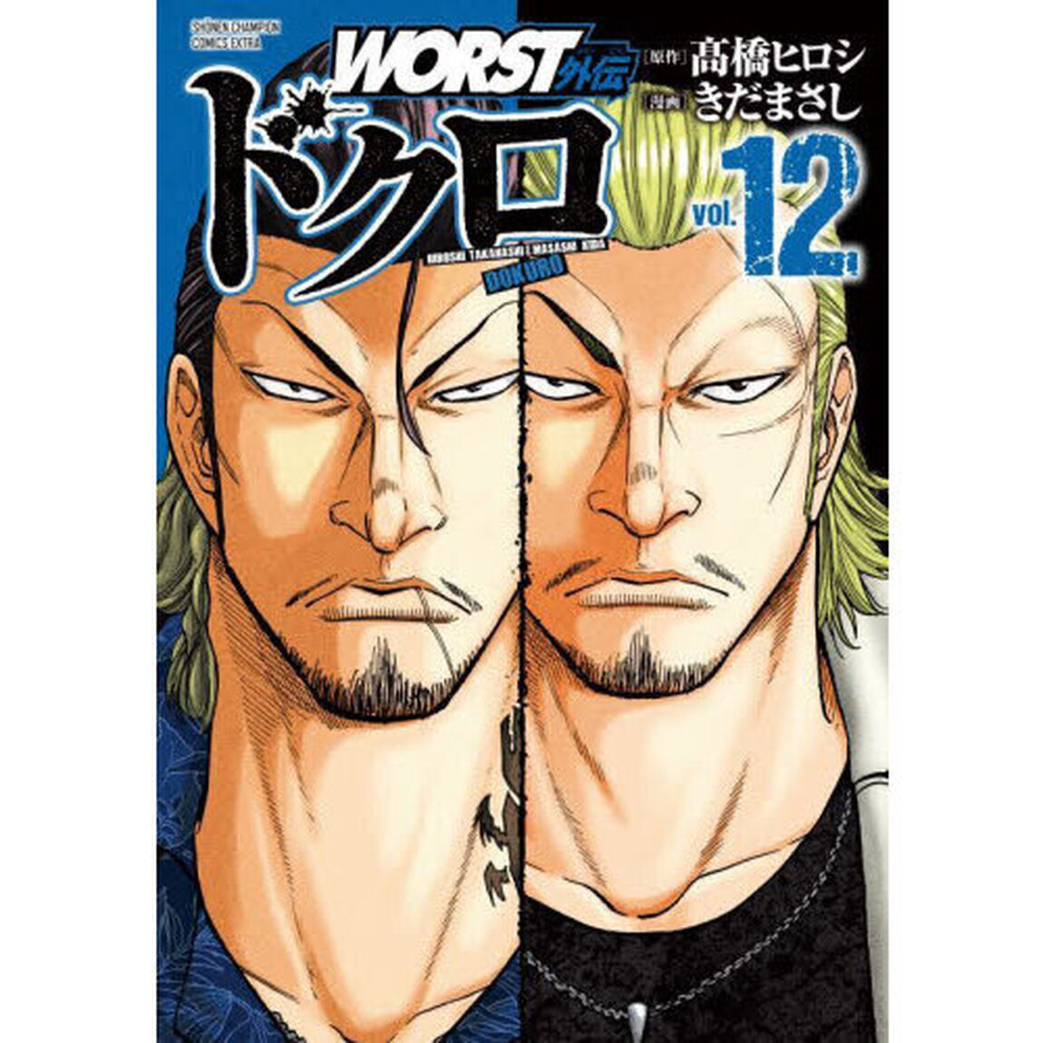 ＷＯＲＳＴ外伝ドクロ　ｖｏｌ．１２