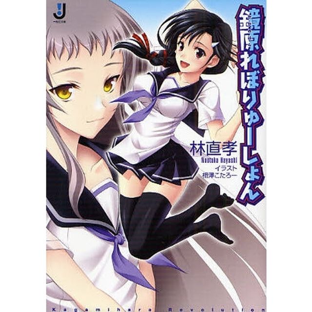 鏡原れぼりゅーしょん