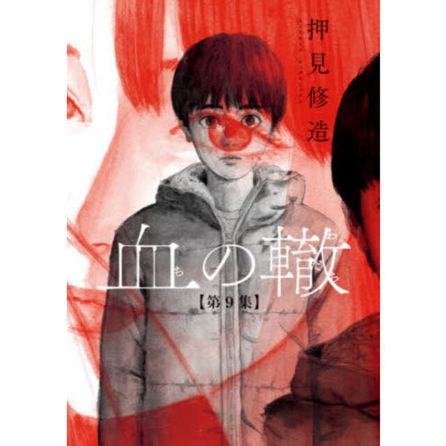 血の轍　第９集
