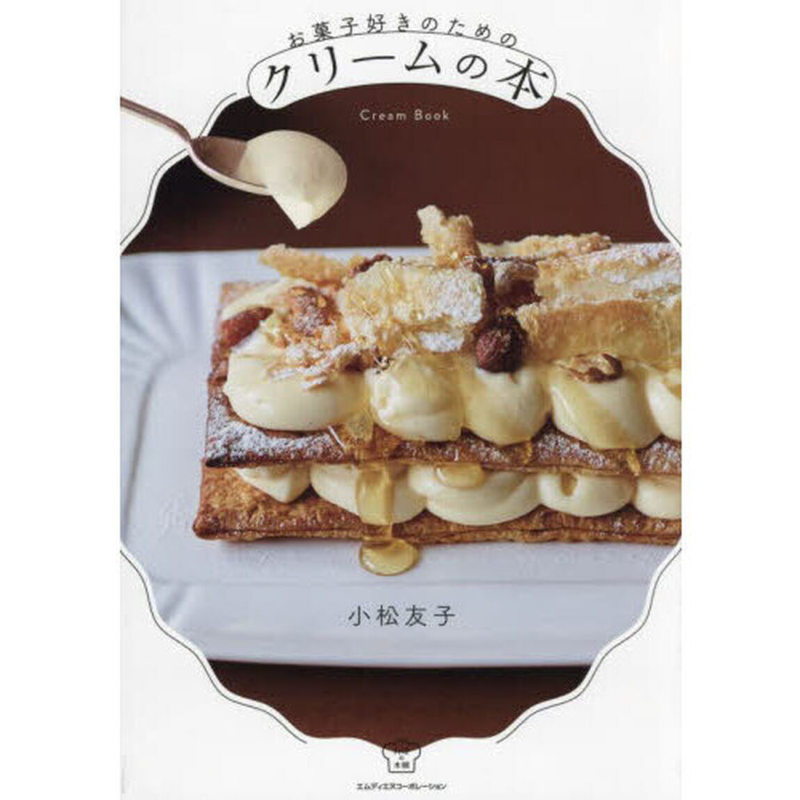お菓子好きのためのクリームの本