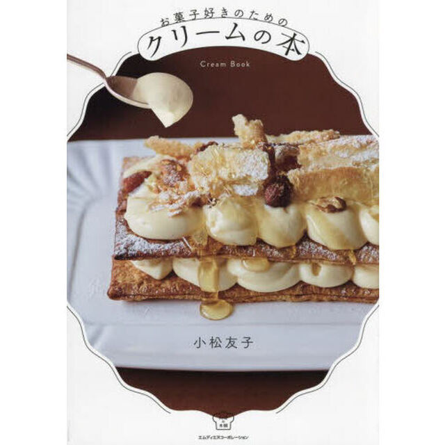お菓子好きのためのクリームの本