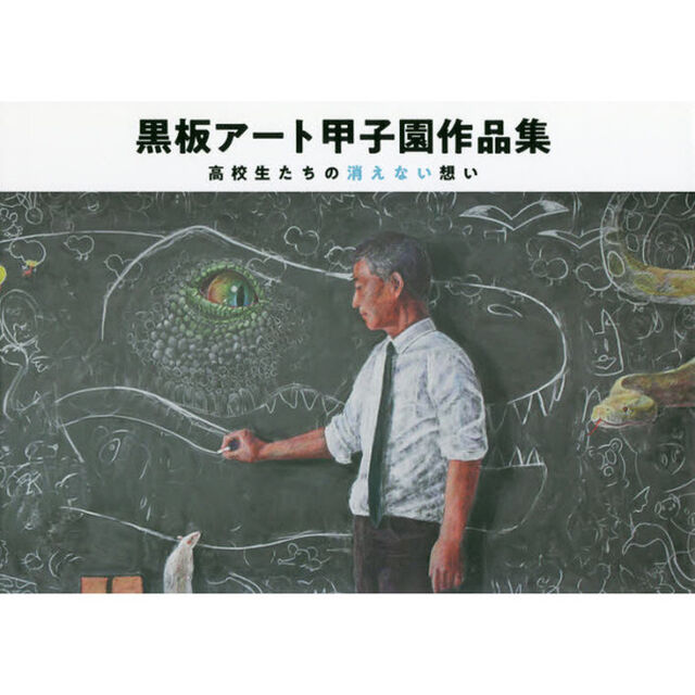 黒板アート甲子園作品集　高校生たちの消えない想い