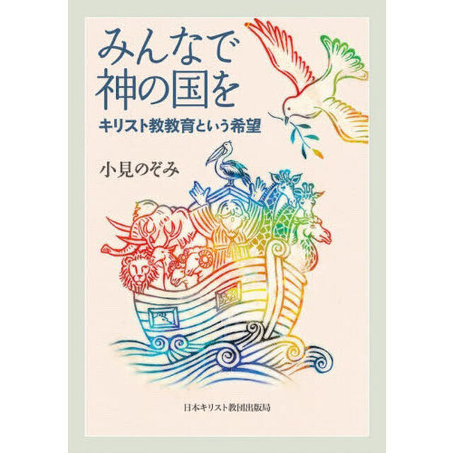 みんなで神の国を　キリスト教教育という希望