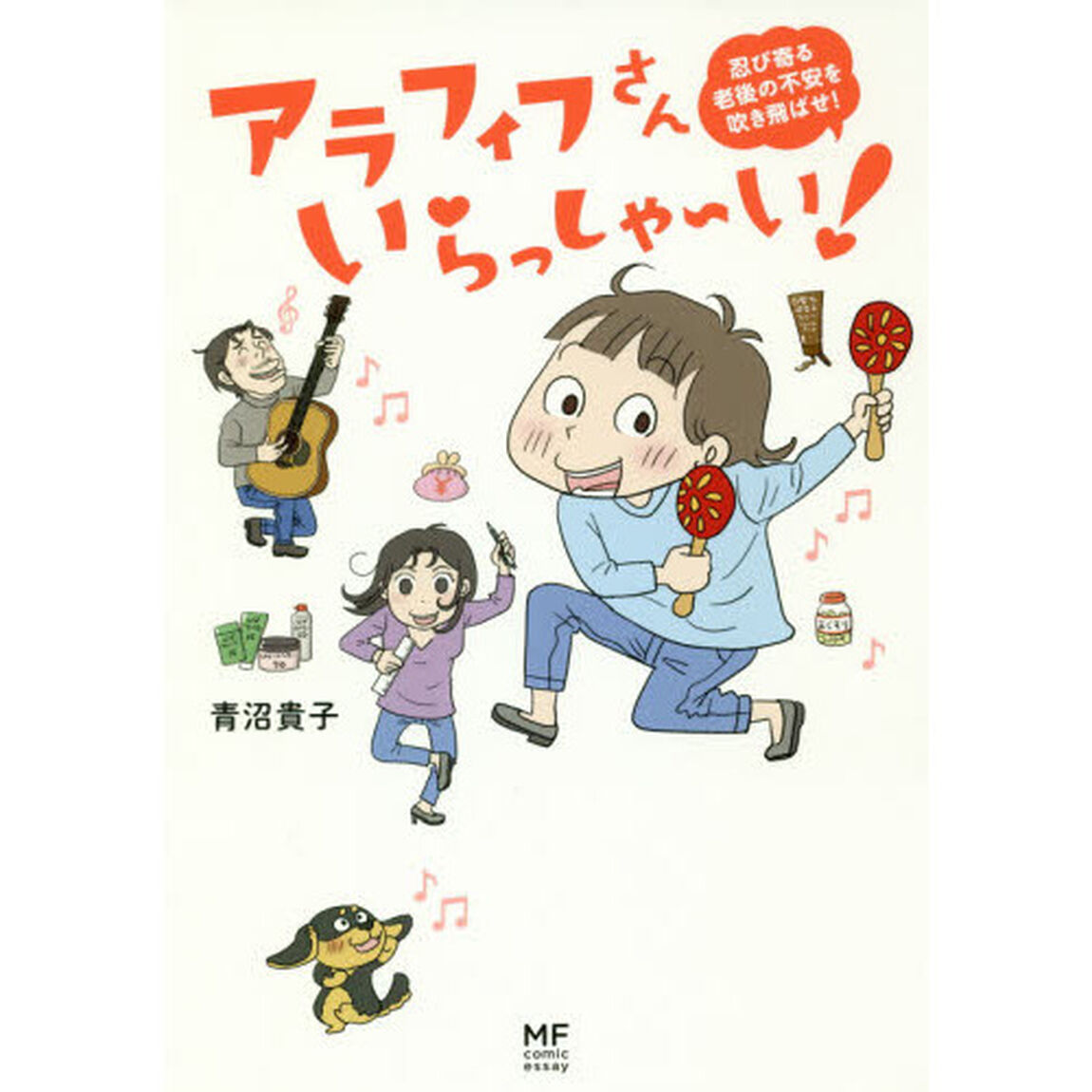 アラフィフさんいらっしゃ〜い！　忍び寄る老後の不安を吹き飛ばせ！