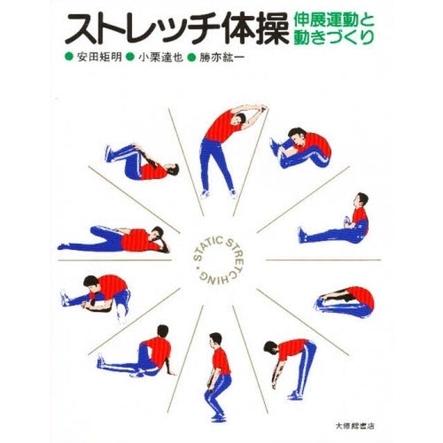 ストレッチ体操　伸展運動と動きづくり