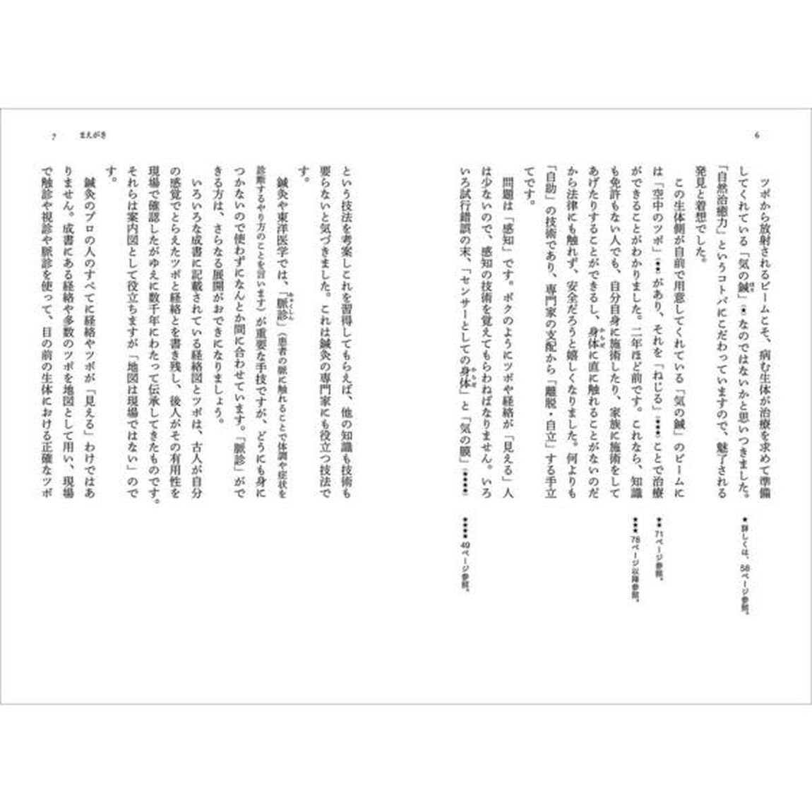 神田橋條治が教える 心身養生のための経絡・ツボ療法