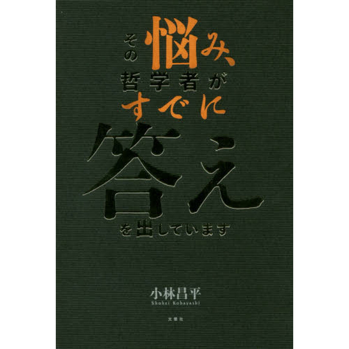 その悩み、哲学者がすでに答えを出しています