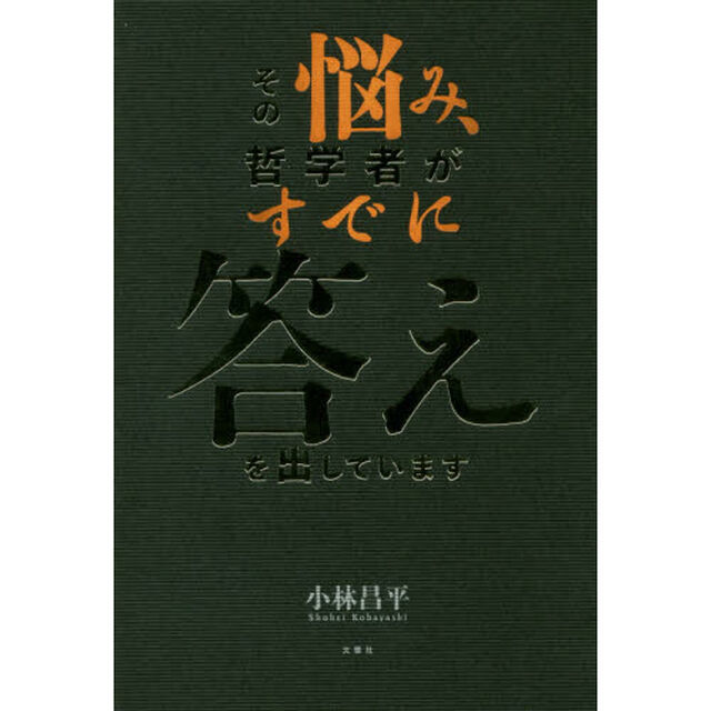 その悩み、哲学者がすでに答えを出しています