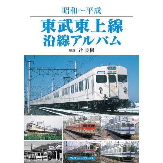 東武東上線沿線アルバム　昭和〜平成