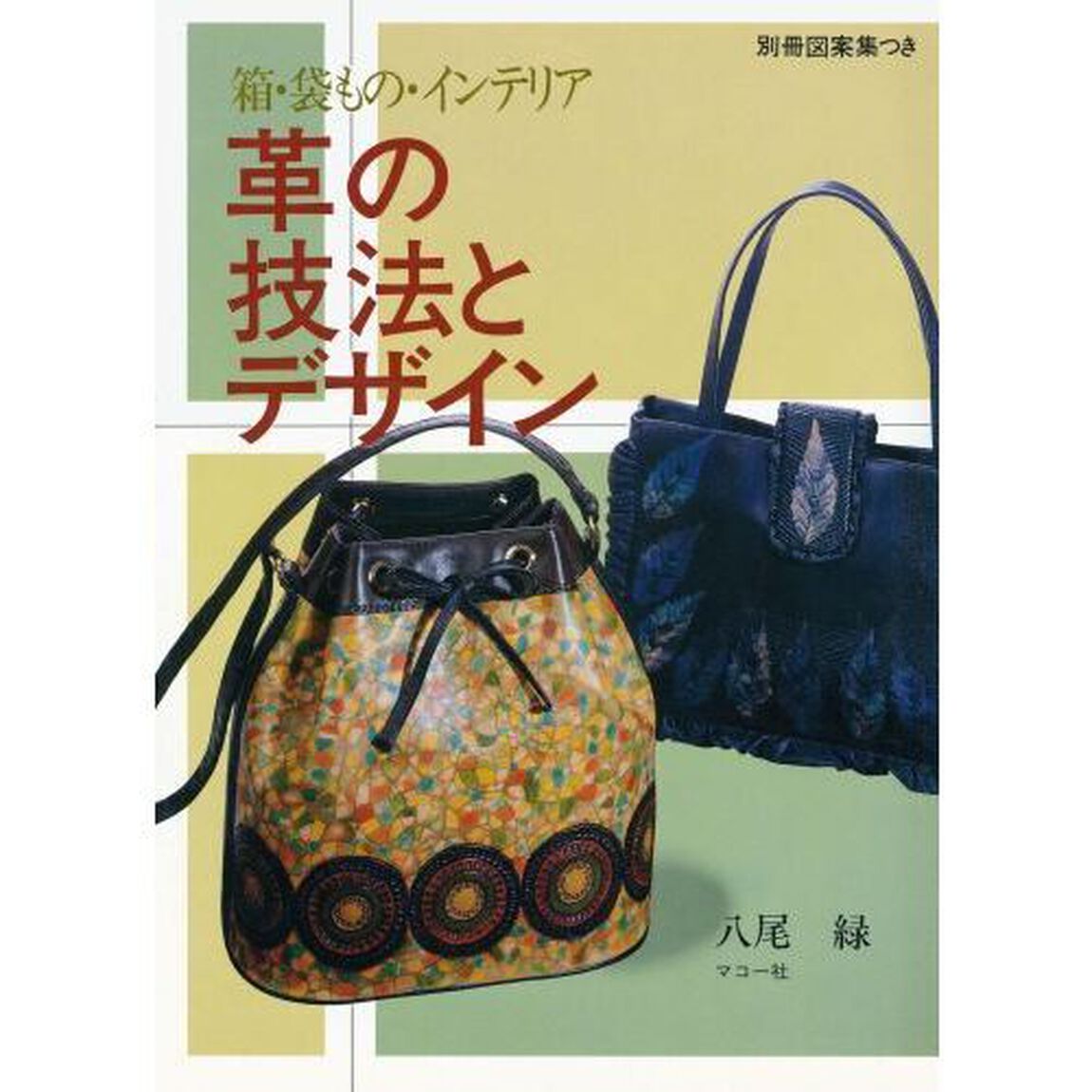 革の技法とデザイン　箱・袋もの・インテリア