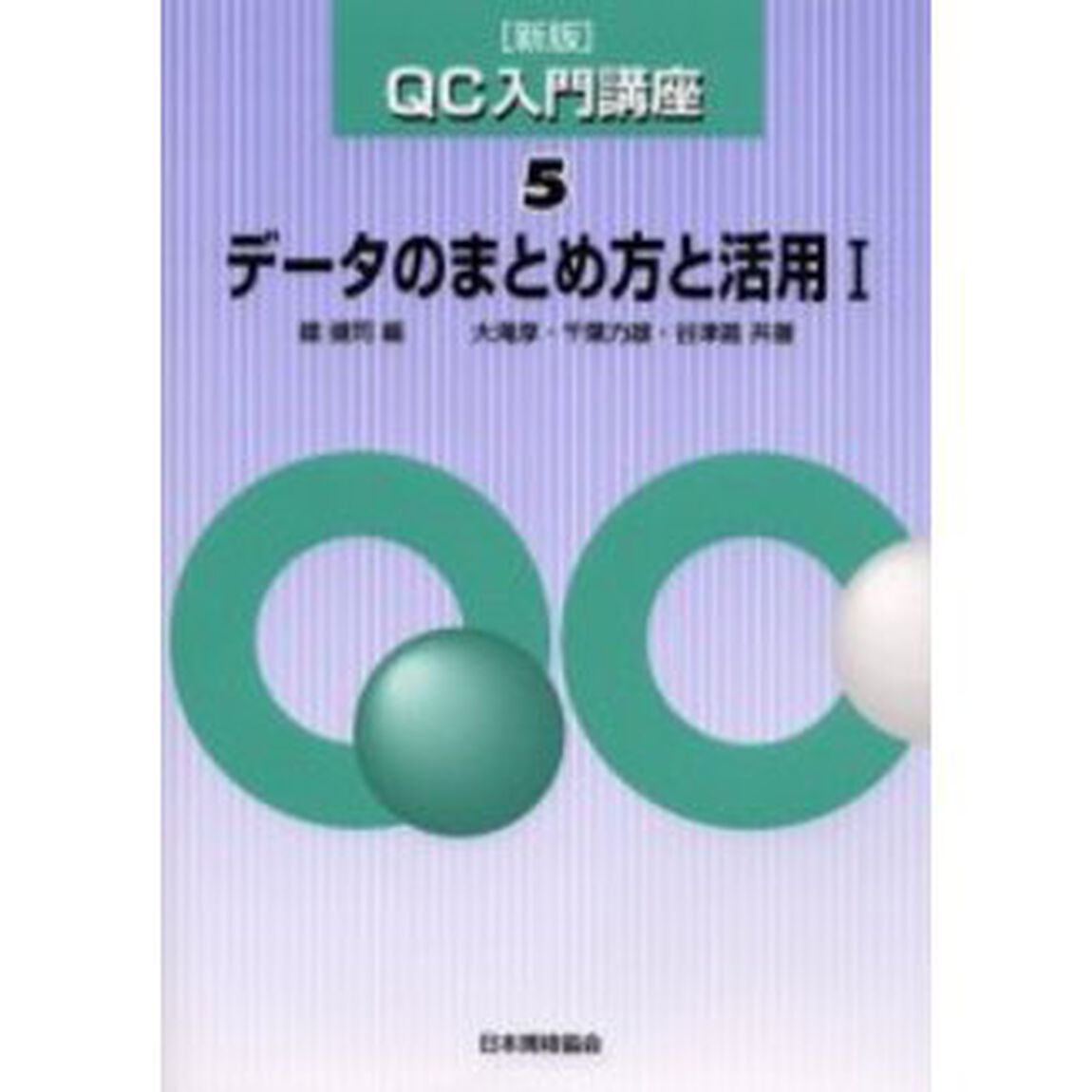 ＱＣ入門講座　５「新版」「データのまとめ方と活用　１」