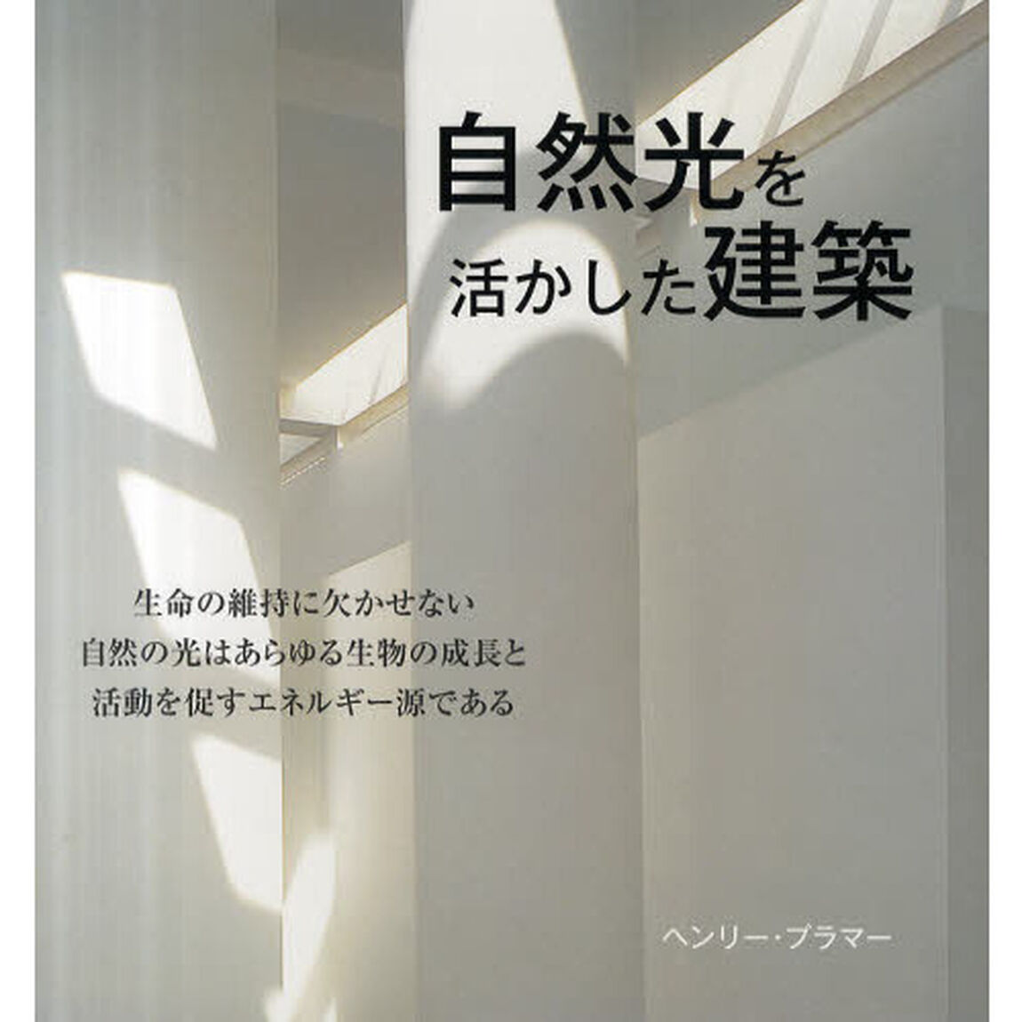 自然光を活かした建築