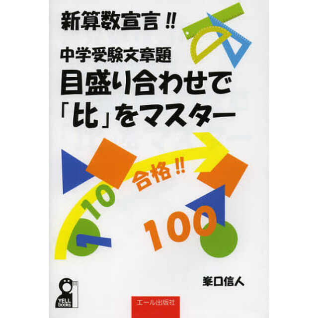 中学受験文章題目盛り合わせで「比」をマスター　新算数宣言！！