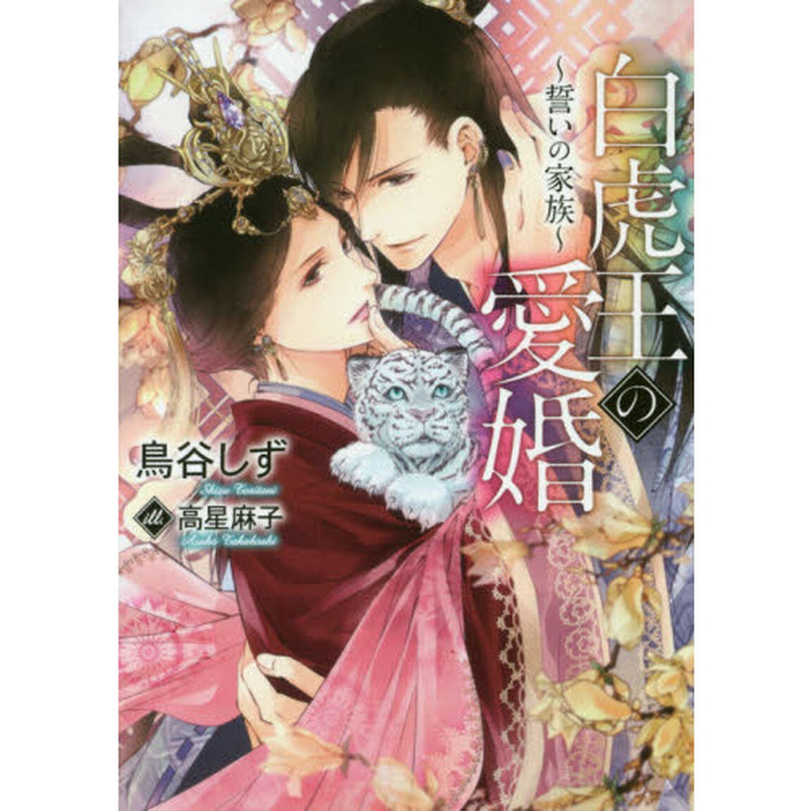 白虎王の愛婚　誓いの家族