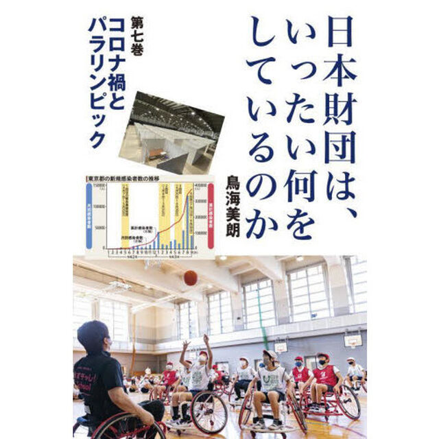 日本財団は、いったい何をしているのか　第７巻「コロナ禍とパラリンピック」