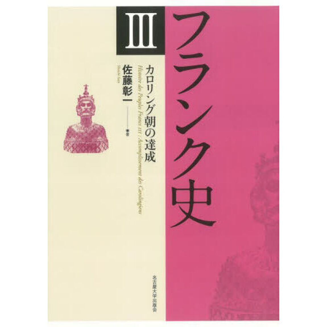 フランク史　３「カロリング朝の達成」