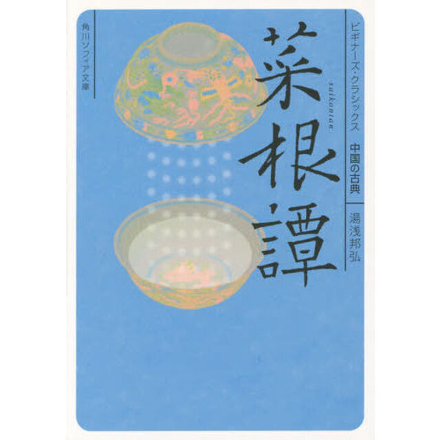 菜根譚　中国の古典