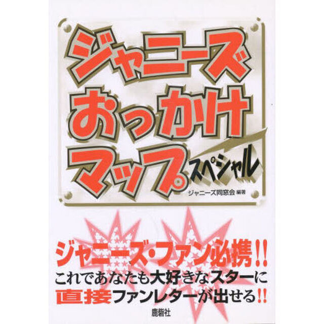 ジャニーズおっかけマップスペシャル