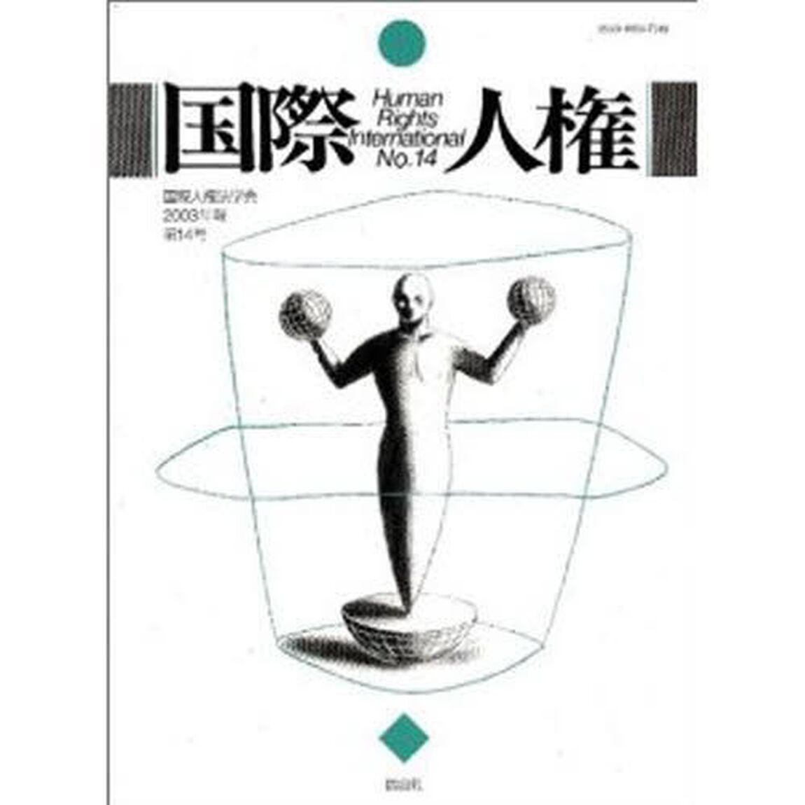 国際人権　Ｎｏ．１４