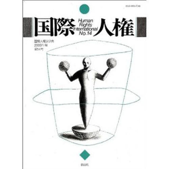 国際人権　Ｎｏ．１４