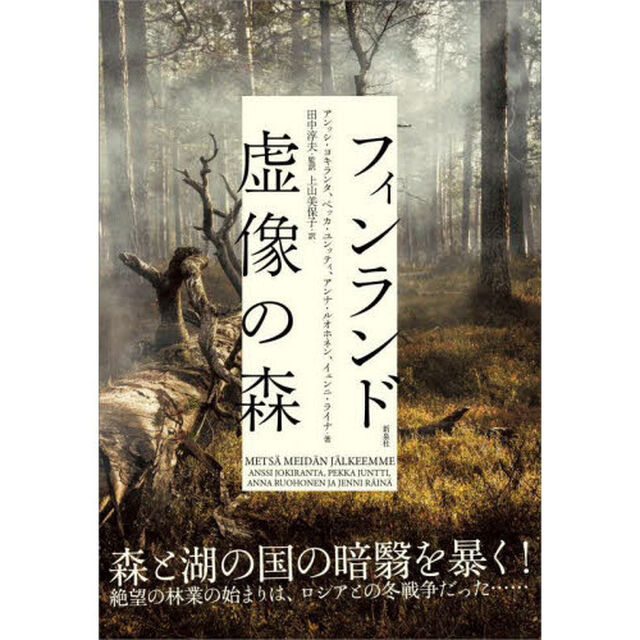 フィンランド虚像の森