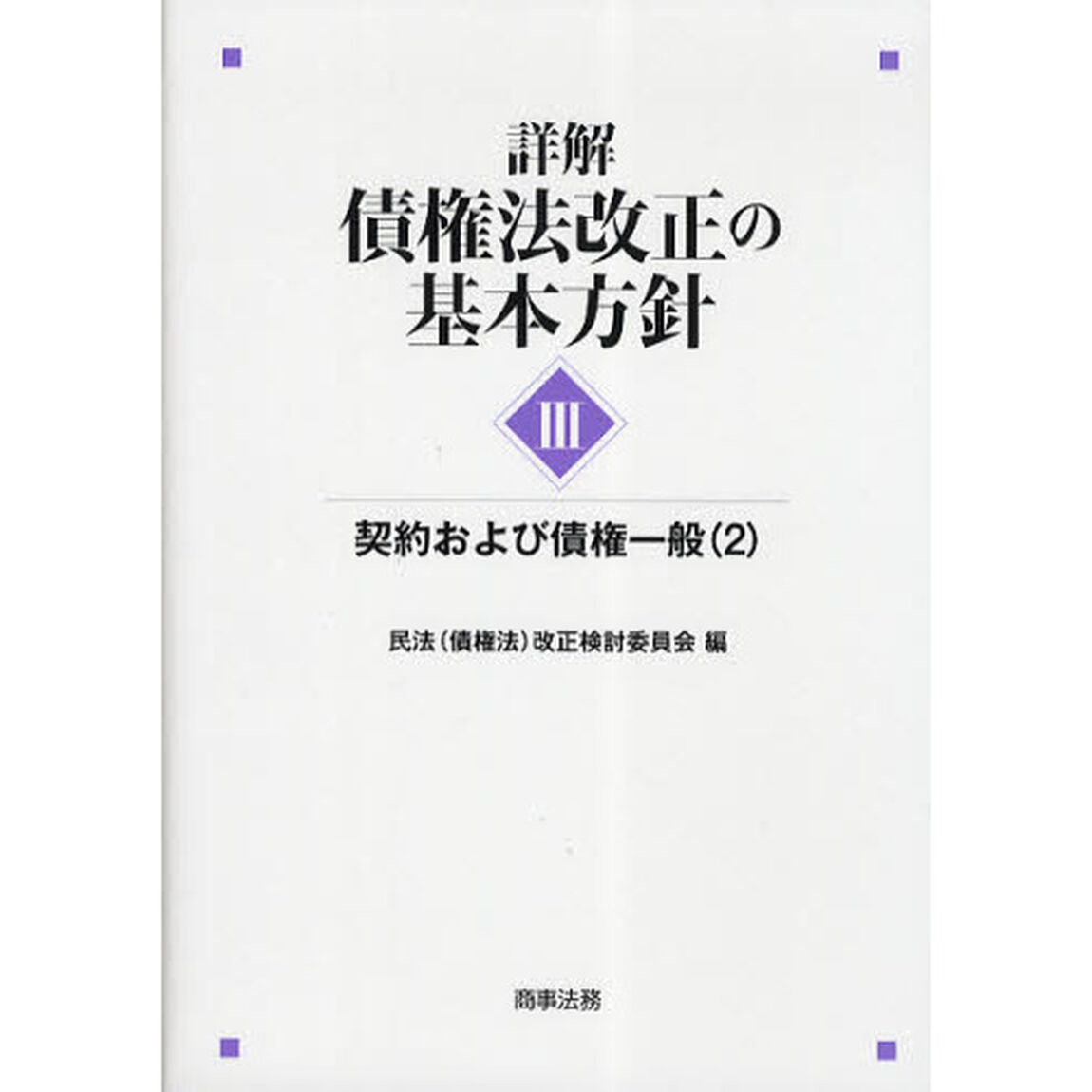詳解・債権法改正の基本方針　３「契約および債権一般　２」