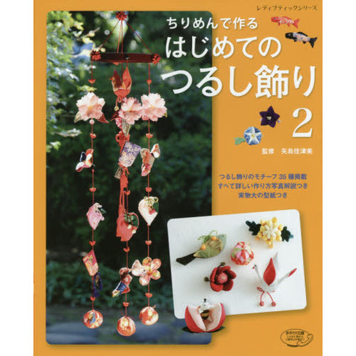 ちりめんで作るはじめてのつるし飾り　モチーフ３５種の作り方写真解説つき　２