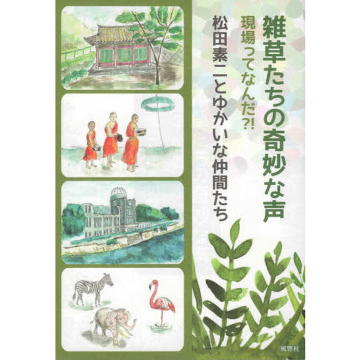 雑草たちの奇妙な声　現場ってなんだ？！