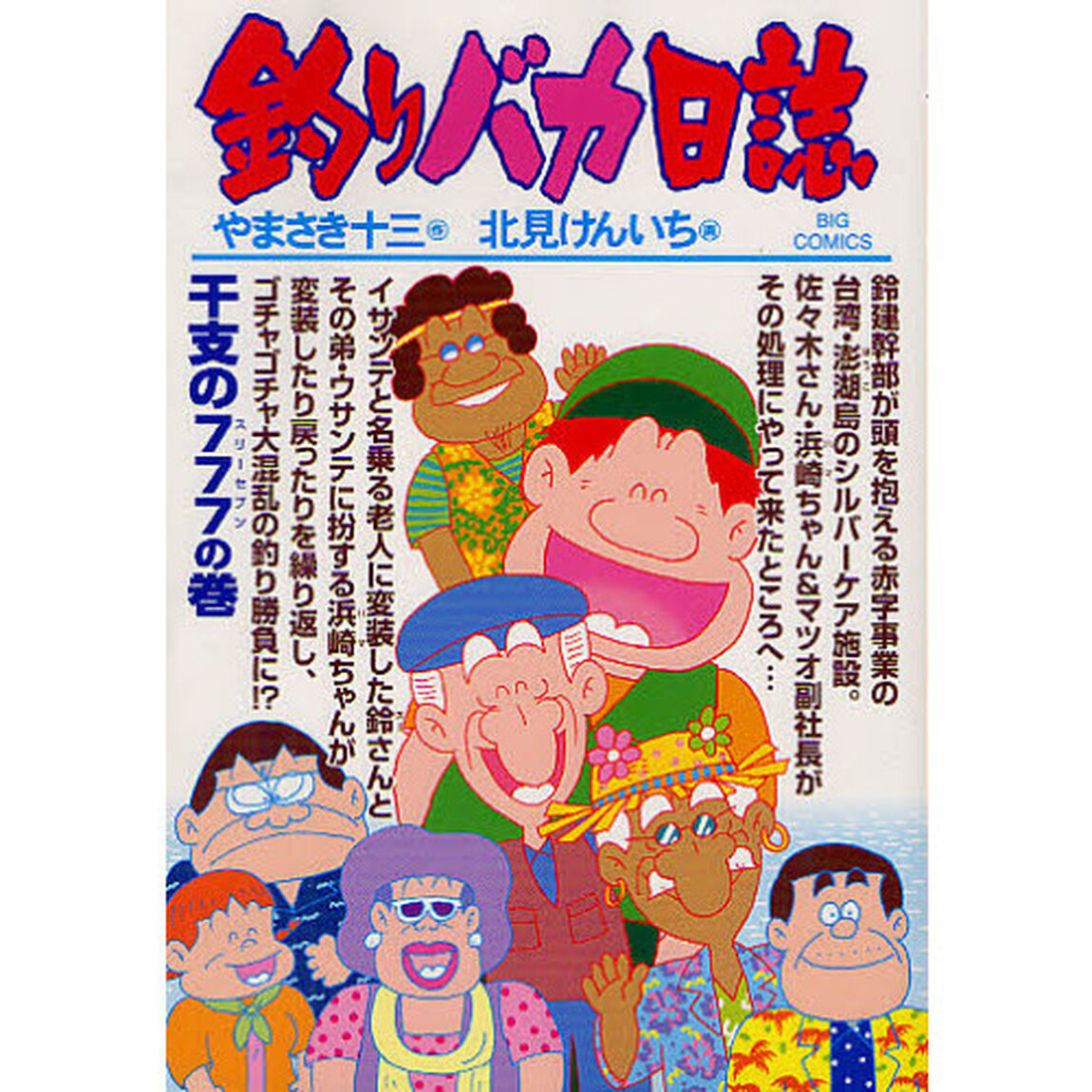 釣りバカ日誌　８４「干支の７７７の巻」