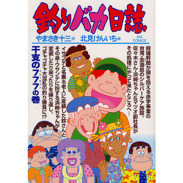 釣りバカ日誌　８４「干支の７７７の巻」
