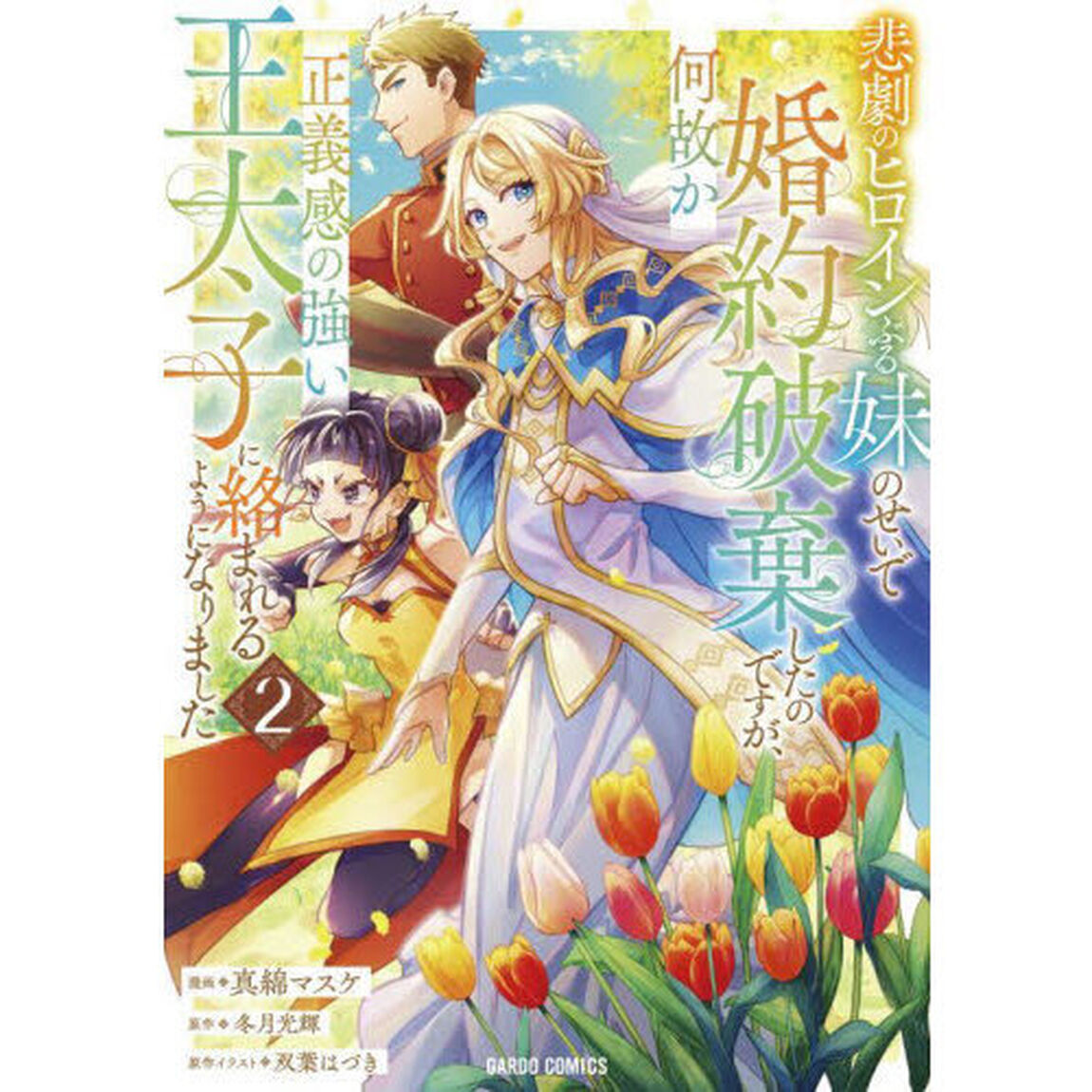 悲劇のヒロインぶる妹のせいで婚約破棄したのですが、何故か正義感の強い王太子に絡まれるようになりました　２